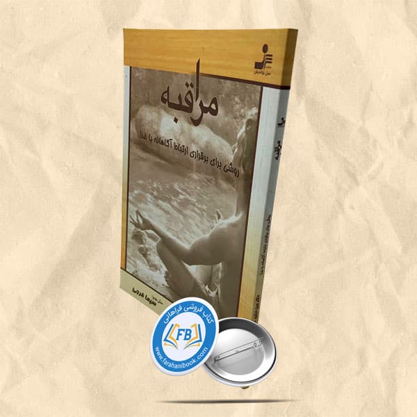 مراقبه