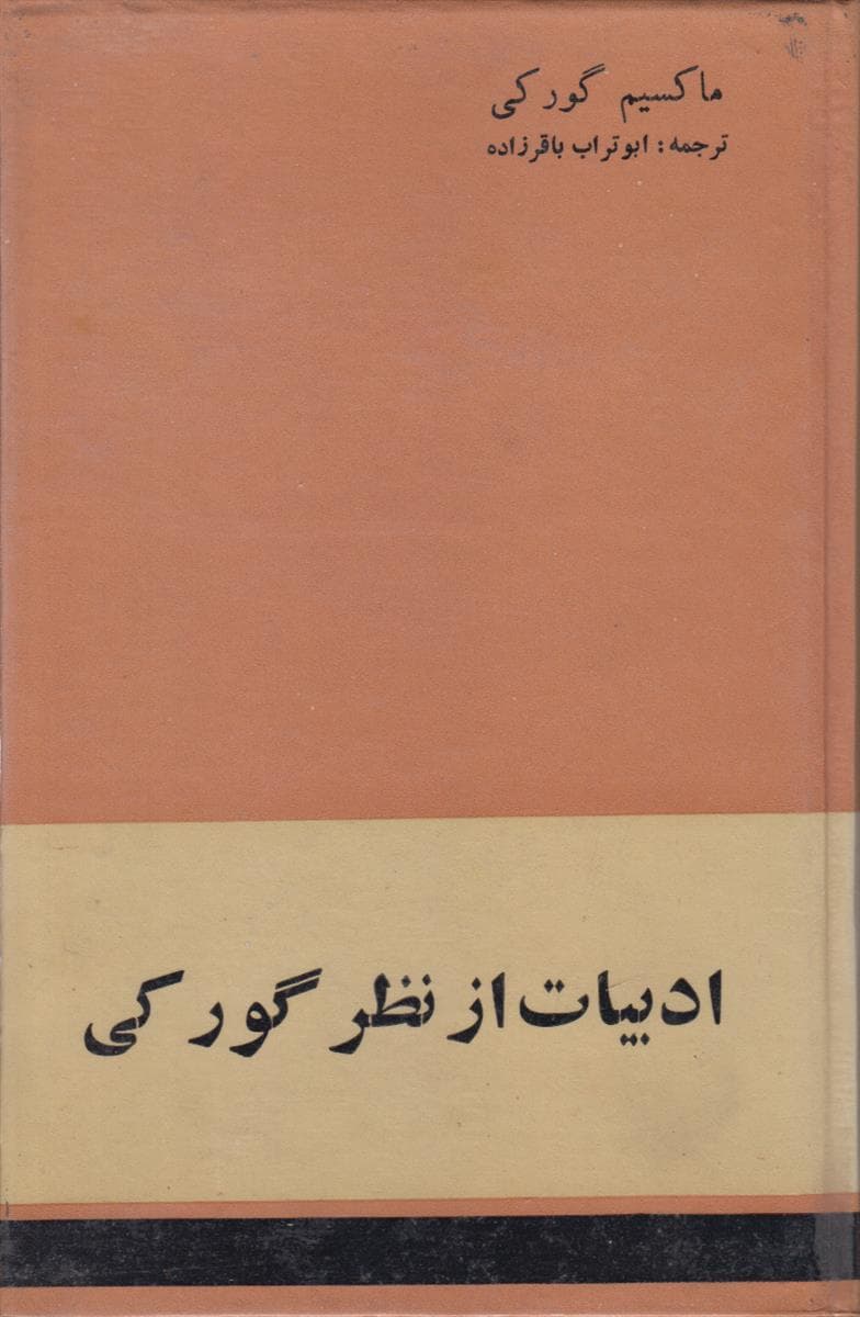 ادبیات از نظر گورکی — تصویر ۳