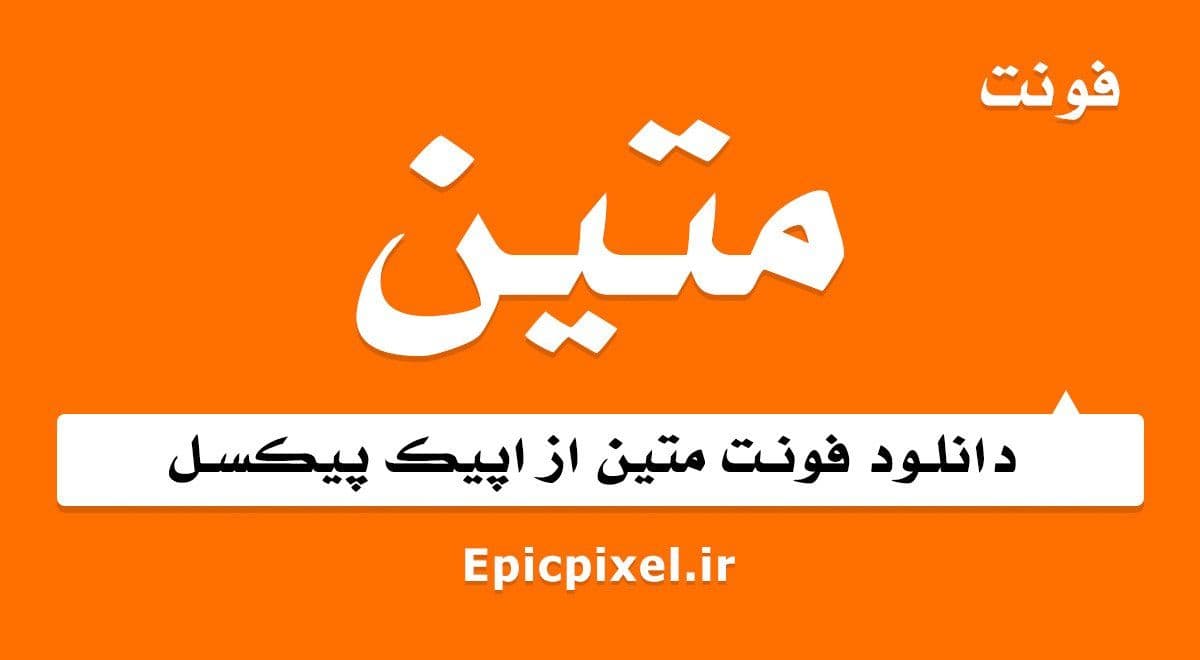 2 فونت متین فارسی