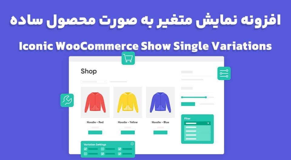 افزونه Iconic WooCommerce Show Single Variations نمایش متغیر به صورت محصول ساده 1.20.0 — تصویر ۲