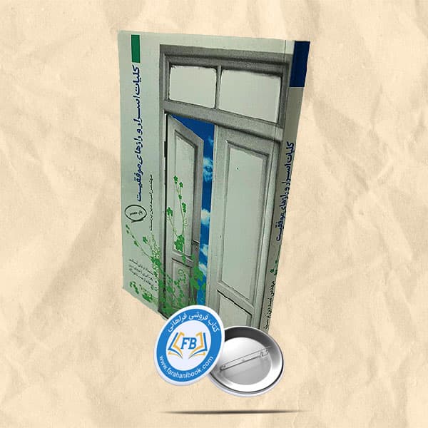 کلیات اسرار و رازهای موفقیت