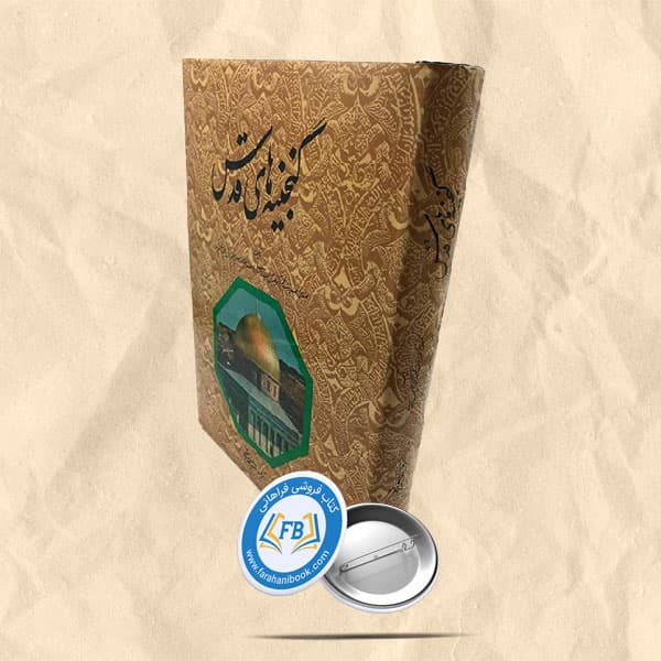 گنجینه های قدس رحلی