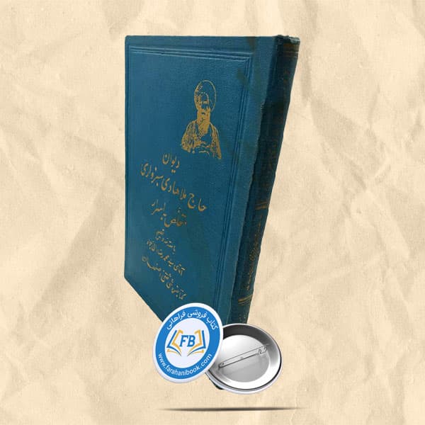 دیوان حاج ملاهادی سبزواری متخلص به اسرار
