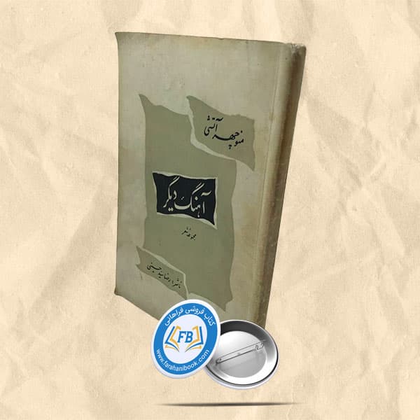 آهنگ دیگر