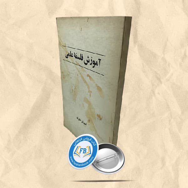 آموزش فلسفه علمی