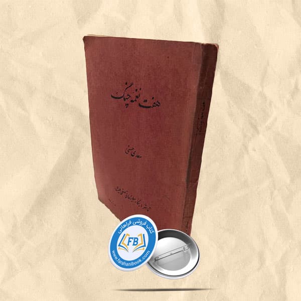 هفت نغمه چنگ
