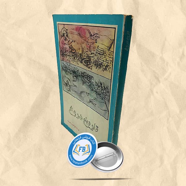 تاریخ دروغ