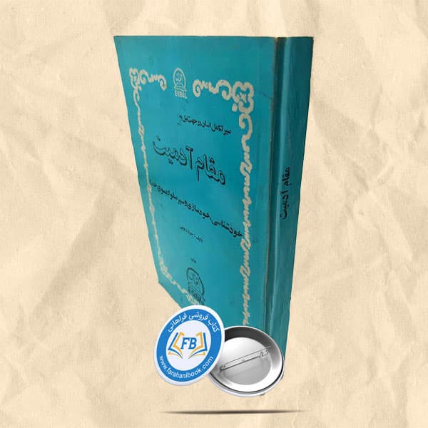 مقام آدمیت