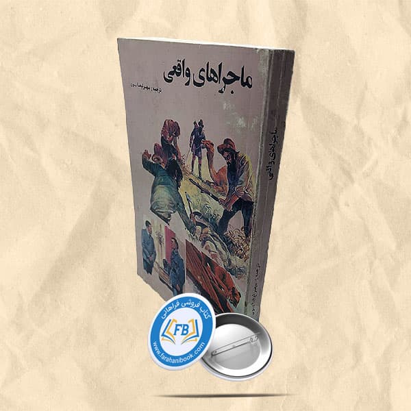 ماجراهای واقعی