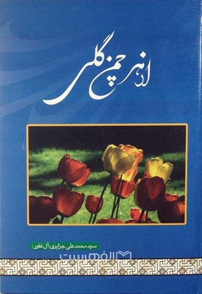 از هر چمن گلی — تصویر ۲