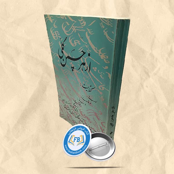 از هر چمن گلی