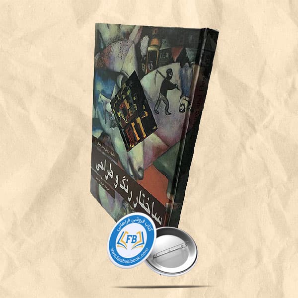 ساختار رنگ و طراحی