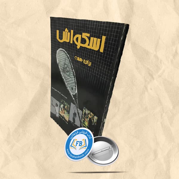 اسکواش برای همه