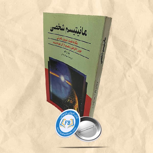 مانیتیسم شخصی
