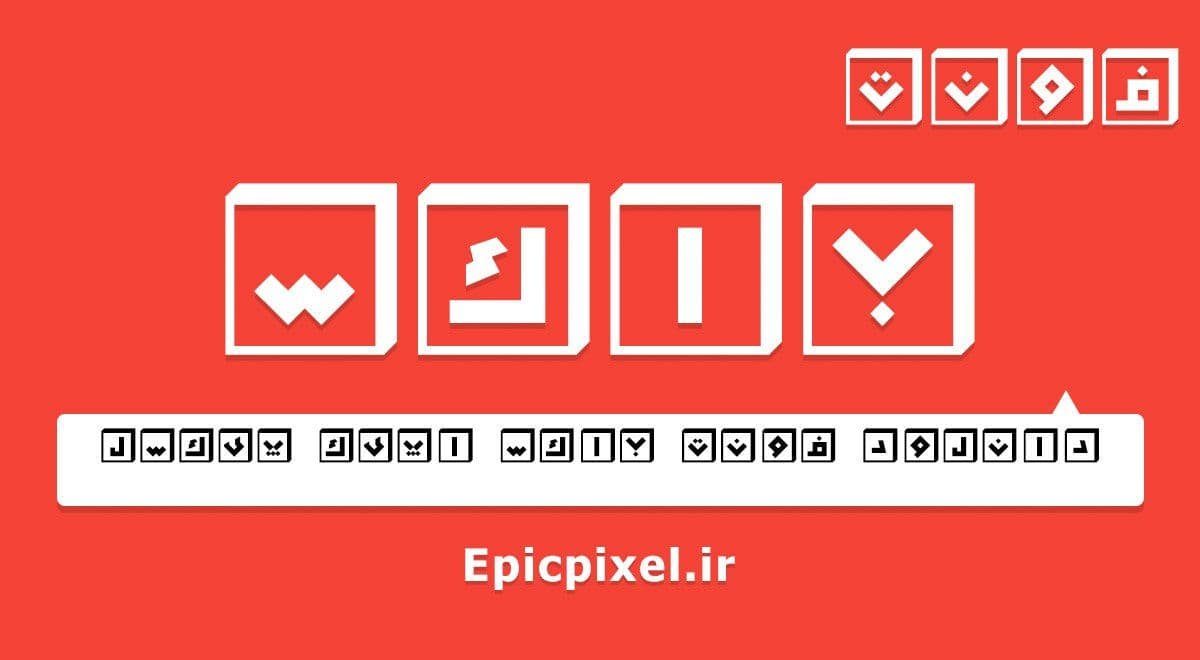 13 فونت باکس فارسی