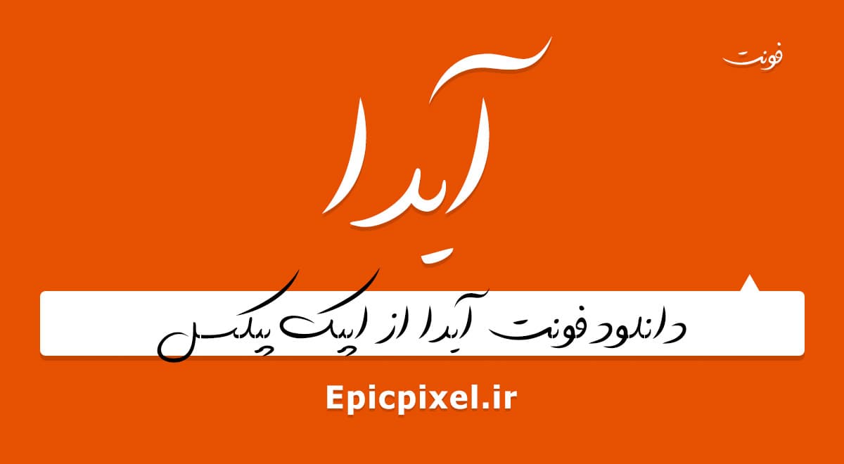 فونت آیدا فارسی — تصویر ۲