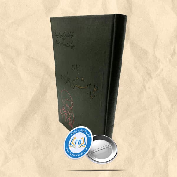 دیوان علی اشتری