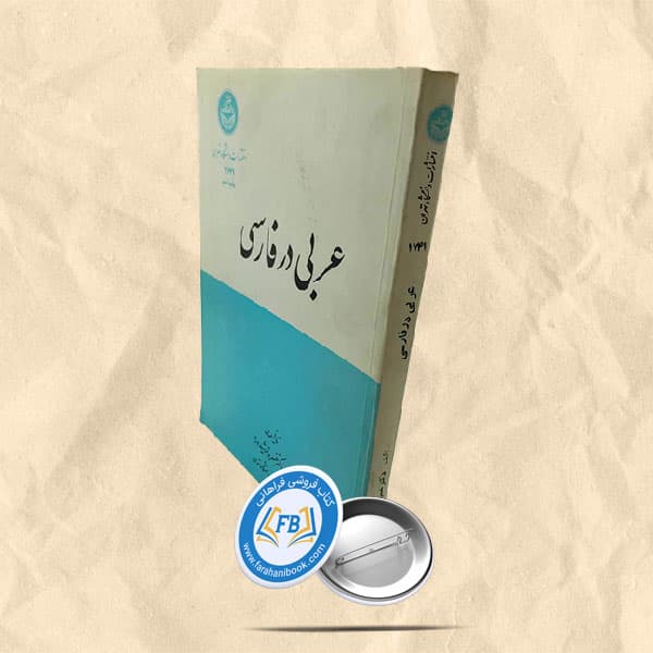 عربی در زبان فارسی