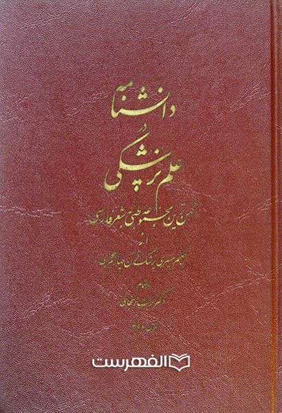 دانشنامه در علم پزشکی — تصویر ۲