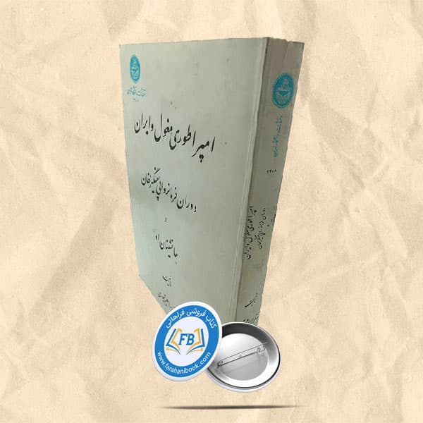 امپراطوری مغول و ایران دوران فرمانروای چنگیزخان وجانشین او