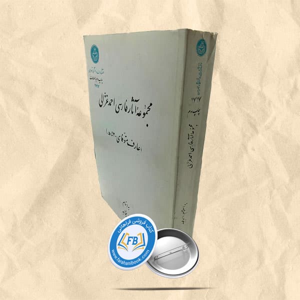 مجموعه آثار فارسی احمد غزالی — تصویر ۲