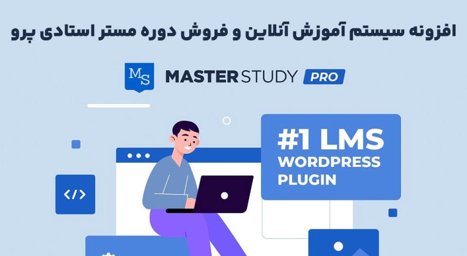 افزونه MasterStudy LMS Pro سیستم آموزش آنلاین و فروش دوره مستر استادی پرو 4.4.15 — تصویر ۲