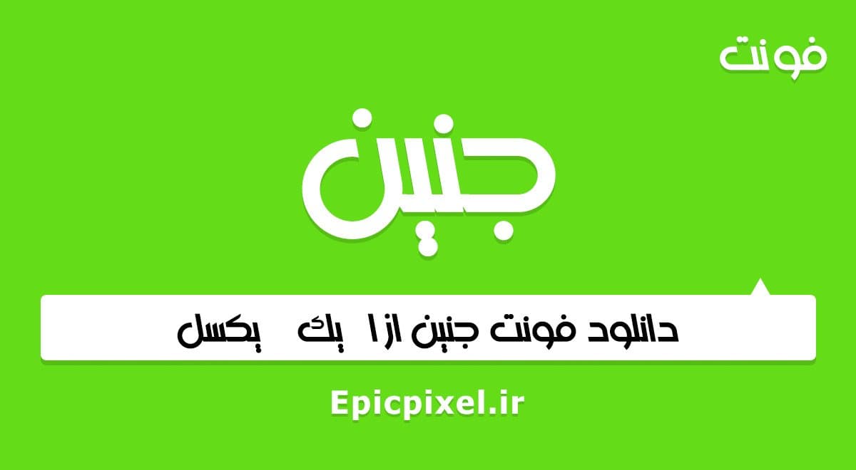 6 فونت جنین عربی