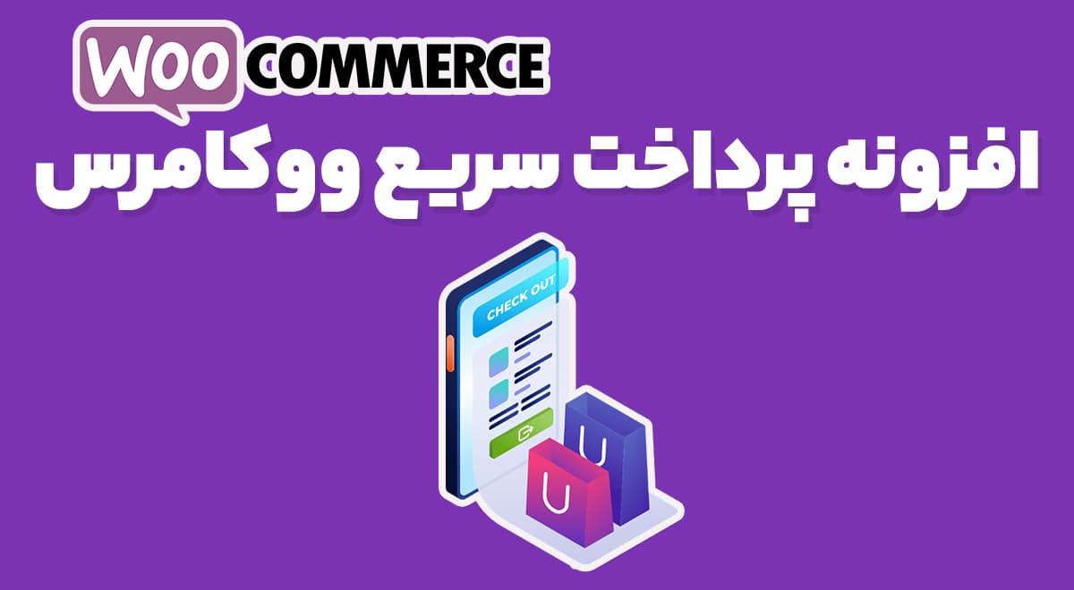 افزونه WooCommerce One Page Checkout صفحه پرداخت تک مرحله ای ووکامرس 2.8.2 — تصویر ۲