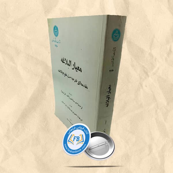 معیار البلاغه