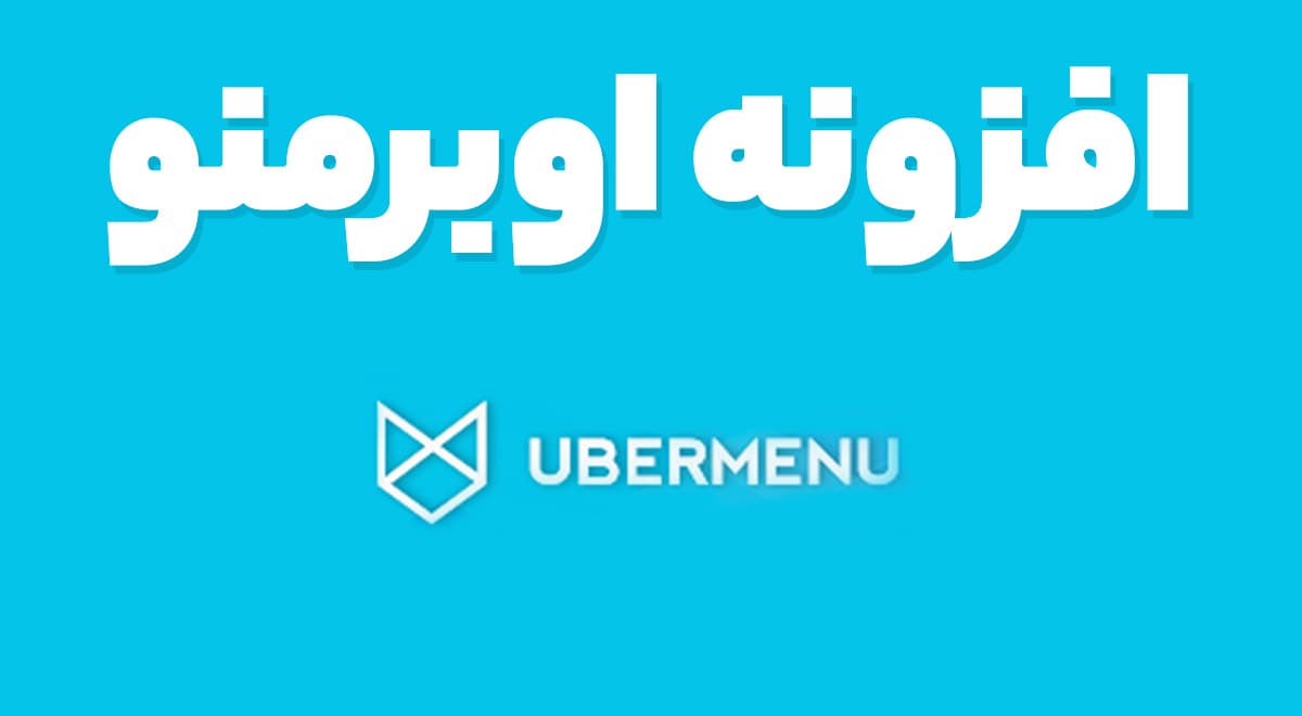 افزونه UberMenu ساخت منو و مگا منو حرفه ای اوبرمنو 3.8.2