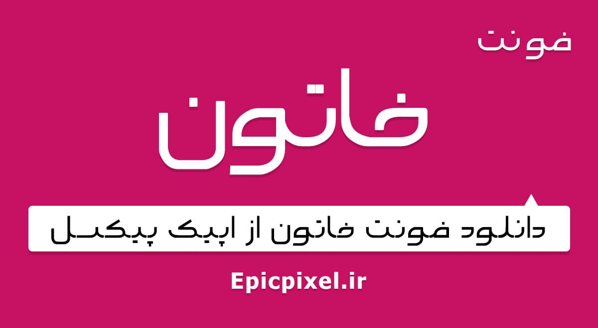 فونت خاتون فارسی — تصویر ۲