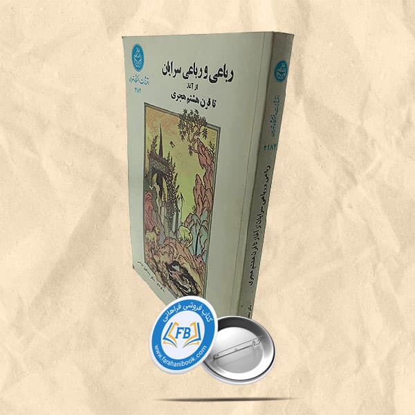 رباعی و رباعی سرایان از آغاز تا قرن هشتم هجری
