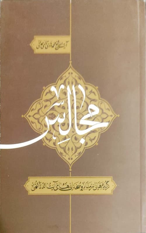 مجالس — تصویر ۲