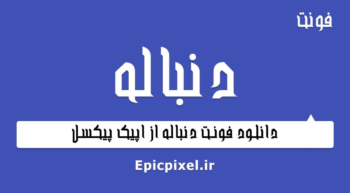 ۳ فونت دنباله فارسی