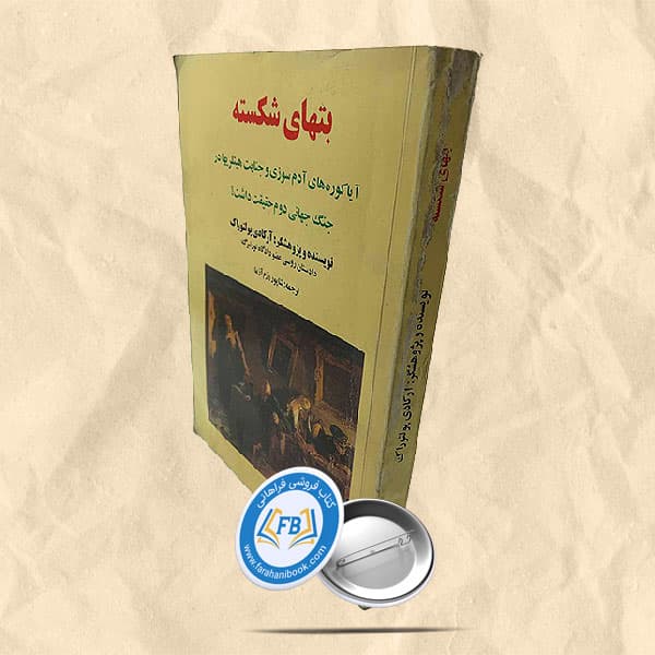 بتهای شکسته