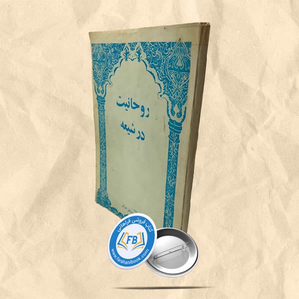روحانیت در شیعه — تصویر ۲