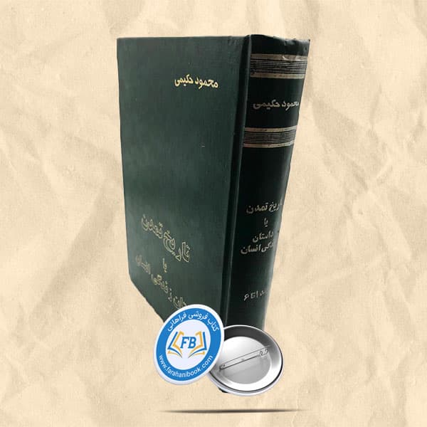 تاریخ تمدن یا داستان زندگی انسان جلد 1تا6 — تصویر ۲