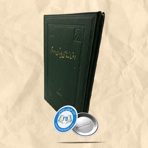 افسانه های یونان و روم