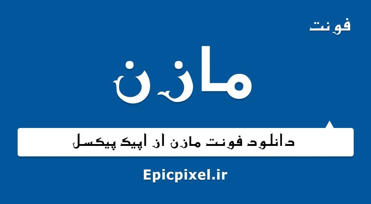 2 فونت مازن فارسی