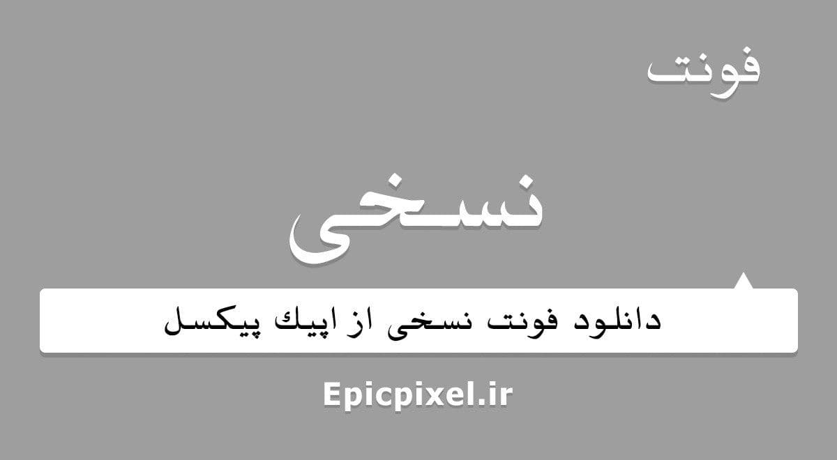 2 فونت نسخی فارسی — تصویر ۲