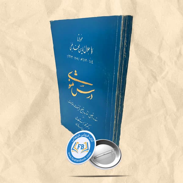 درس مثنوی