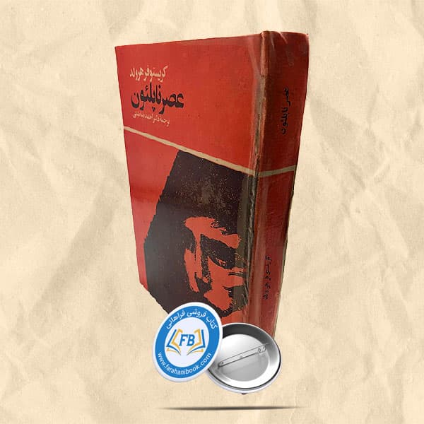 عصر ناپلئون