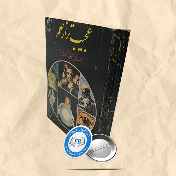 عجیب تر از علم