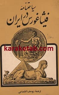 سیاحتنامه فیثاغورس در ایران — تصویر ۳