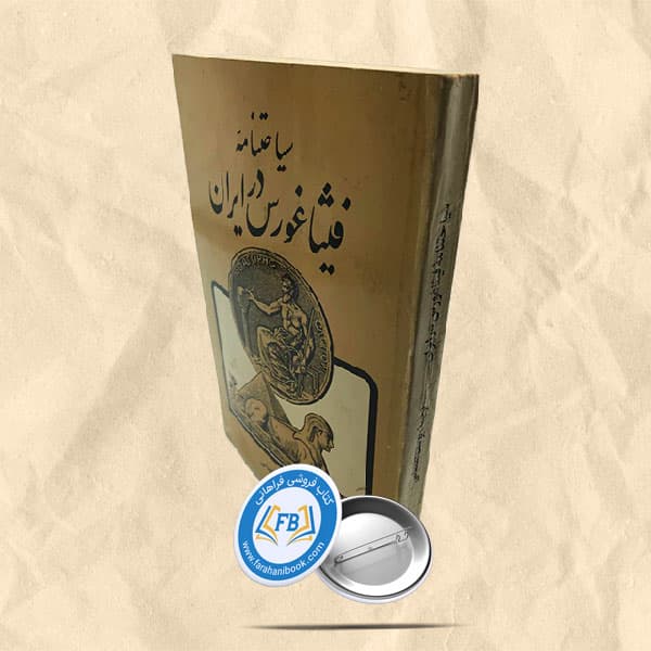 سیاحتنامه فیثاغورس در ایران