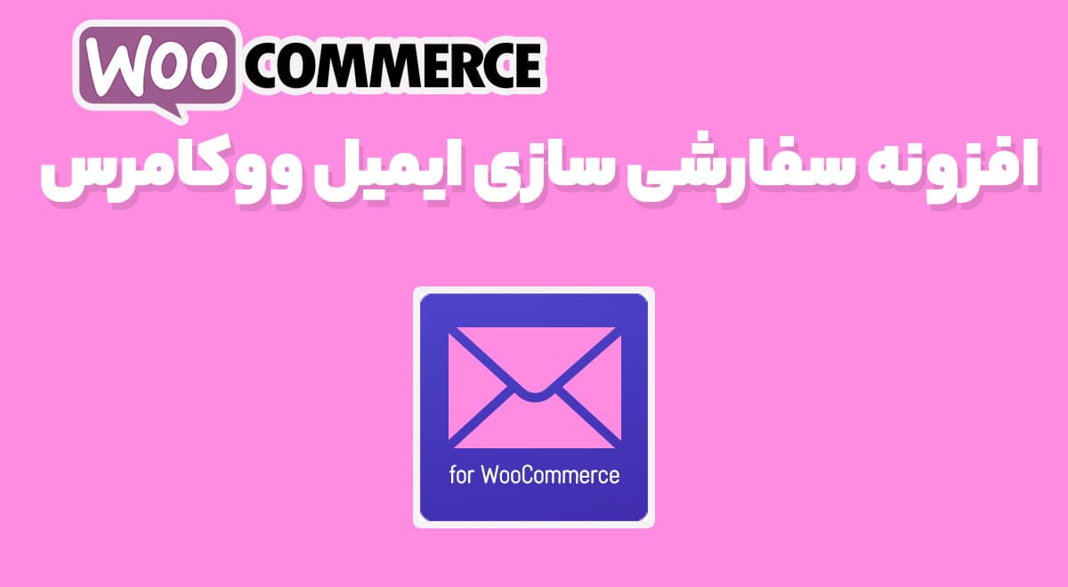 افزونه Email Template Customizer Premium سفارشی سازی ایمیل ووکامرس 1.2.3