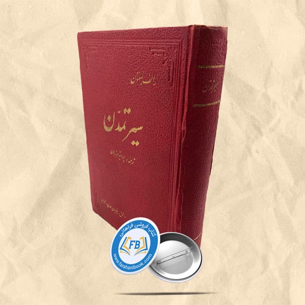 سیر تمدن