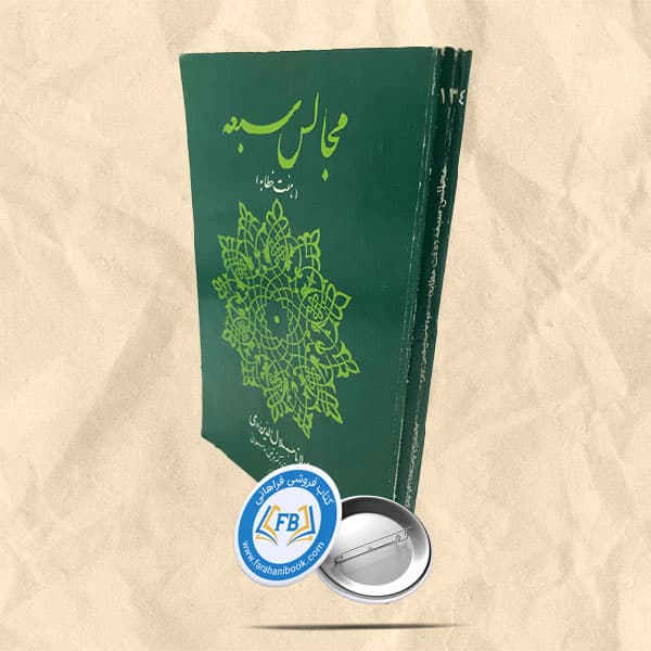 مجالس سبعه
