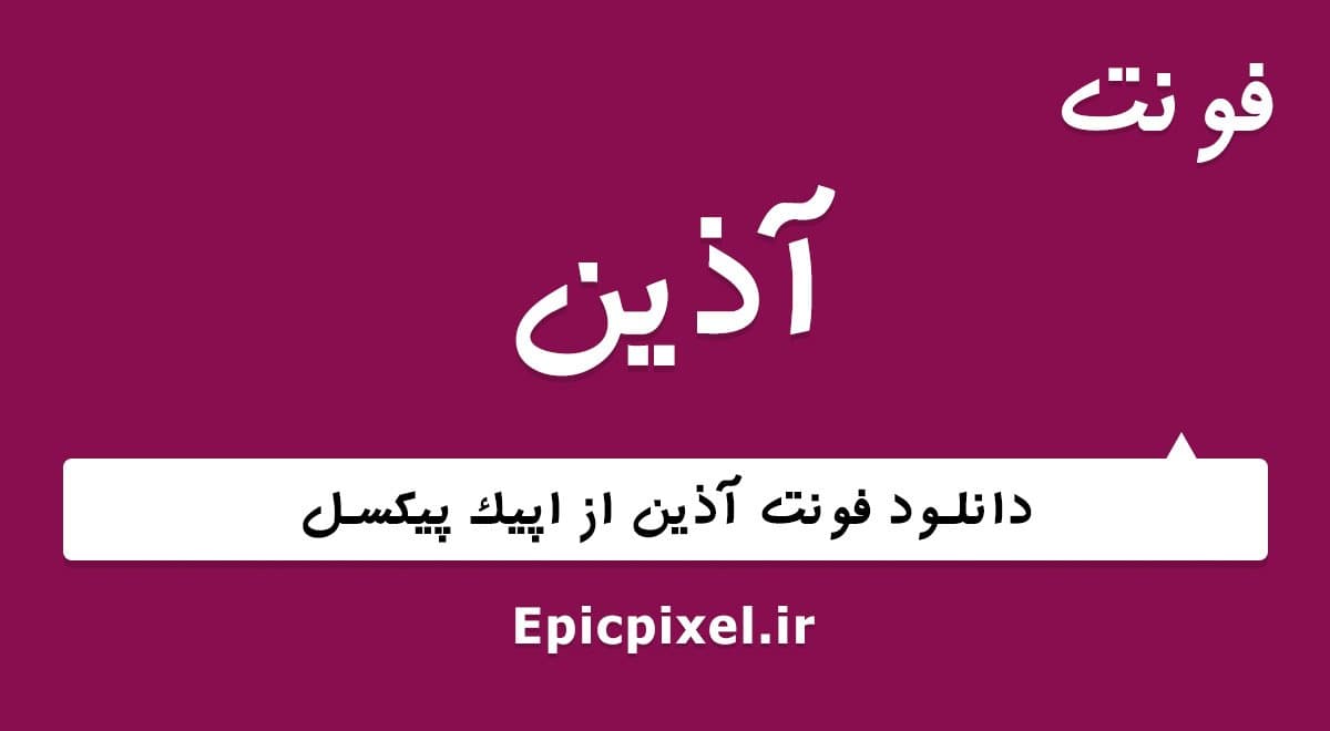 5 فونت آذین فارسی