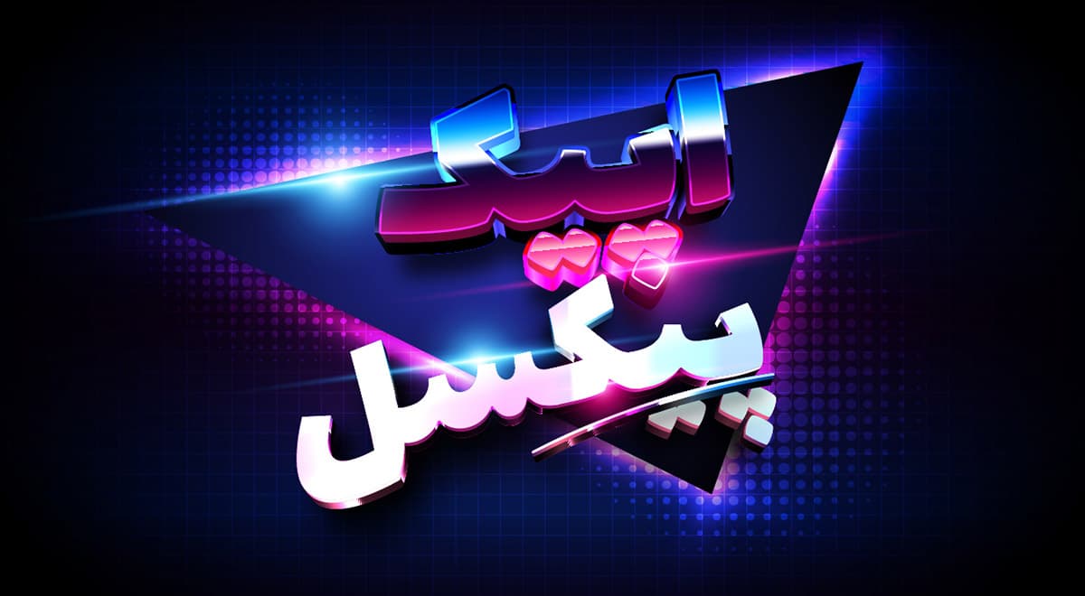 افکت متن سه بعدی نئونی و متالیک